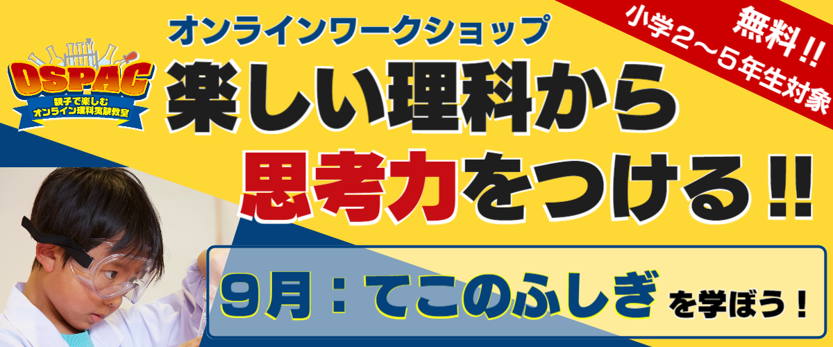 オンラインワークショップ09月│OSPAC